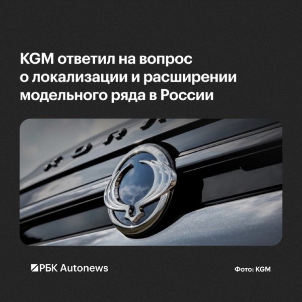 KGM снова отложила локализацию производства автомобилей в России
