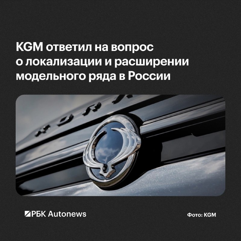 KGM снова отложила локализацию производства автомобилей в России KGM снова отложила локализацию производства автомобилей в России