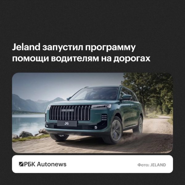 Jeland запустил программу «Помощь на дорогах» для автовладельцев