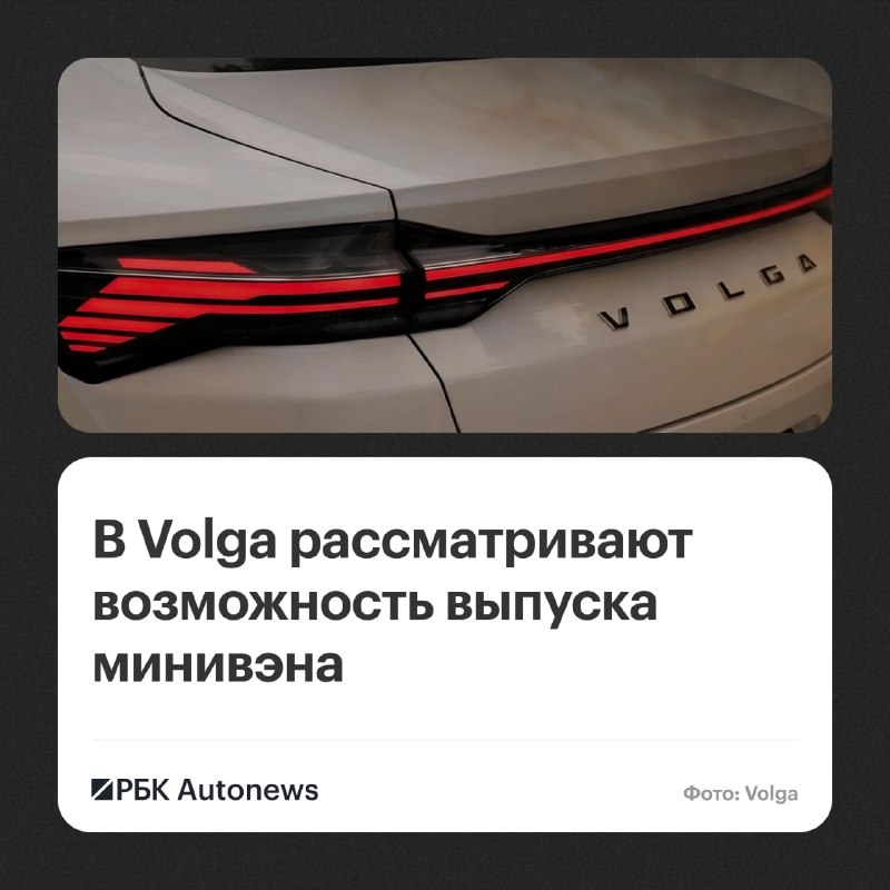 Volga рассматривает выпуск минивэна и готовит обновление K40