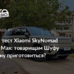 Тест Xiaomi SkyNomad N90 Max: кают-компания за цену седана