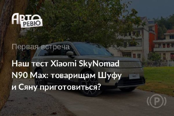 Тест Xiaomi SkyNomad N90 Max: кают-компания за цену седана