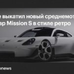 Porsche показала концепт Mission S — возможную основу новой линейки суперкаров