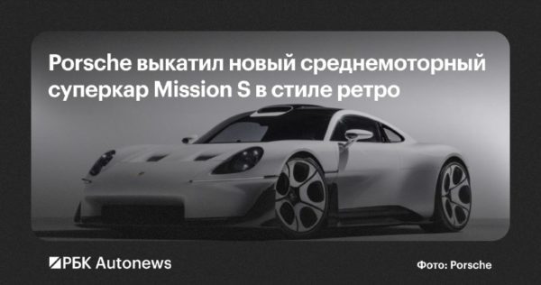 Porsche показала концепт Mission S — возможную основу новой линейки суперкаров