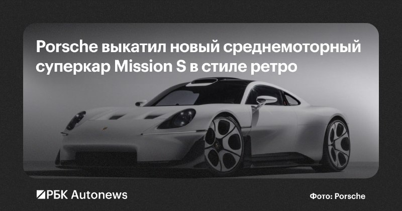 Porsche показала концепт Mission S — возможную основу новой линейки суперкаров Porsche показала концепт Mission S — возможную основу новой линейки суперкаров