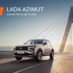 LADA Azimut: три ключевые особенности новинки