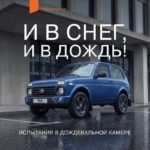 LADA: проверка тропическим ливнем после сборки