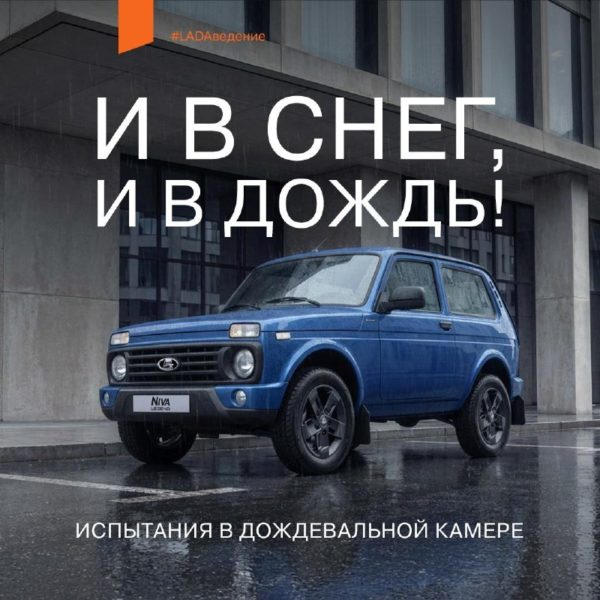 LADA: проверка тропическим ливнем после сборки