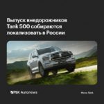 Сборку Tank 500 могут локализовать в Калининградской области