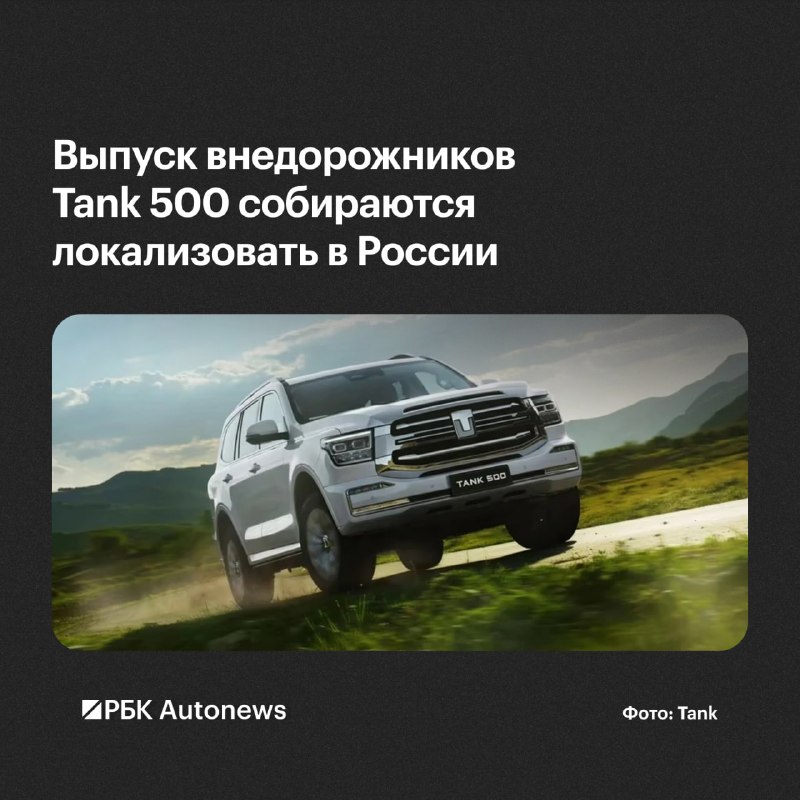 Сборку Tank 500 могут локализовать в Калининградской области Сборку Tank 500 могут локализовать в Калининградской области