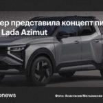 Дизайнер показала, как мог бы выглядеть пикап на базе Lada Azimut
