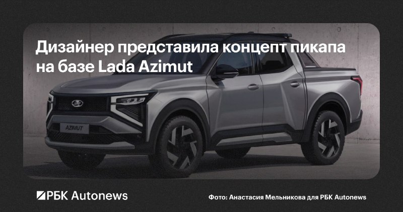Дизайнер показала, как мог бы выглядеть пикап на базе Lada Azimut Дизайнер показала, как мог бы выглядеть пикап на базе Lada Azimut