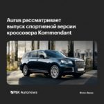 Aurus может выпустить заряженную спецверсию Kommendant