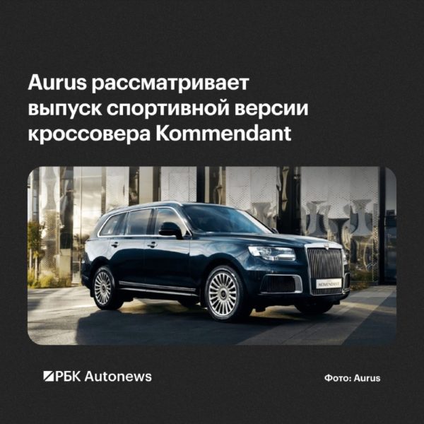 Aurus может выпустить заряженную спецверсию Kommendant