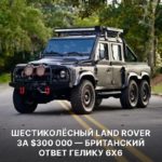 Project Big Sky: шестиколёсный Land Rover Defender за $300 000 от Kahn Design