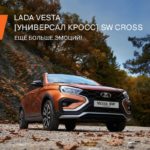 LADA Vesta SW Cross: больше стиля, возможностей и мощности