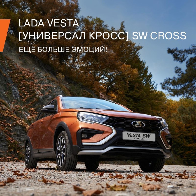 LADA Vesta SW Cross: больше стиля, возможностей и мощности LADA Vesta SW Cross: больше стиля, возможностей и мощности