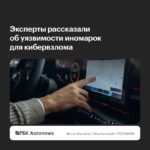 Эксперты предупредили о рисках кибербезопасности штатных функций автомобилей