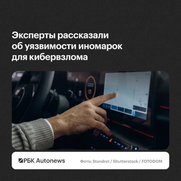 Эксперты предупредили о рисках кибербезопасности штатных функций автомобилей