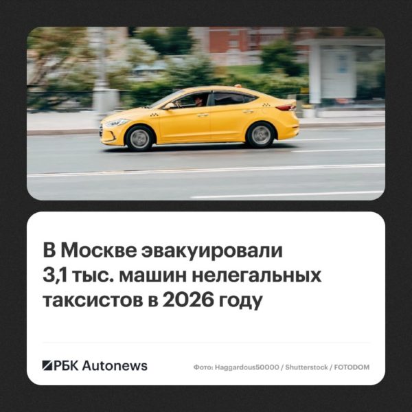 В Москве на штрафстоянки переместили более 3,1 тыс. авто нелегальных таксистов