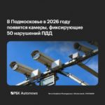 В Подмосковье до конца 2026 года установят камеры «Азимут 5» для выявления более 50 нарушений ПДД