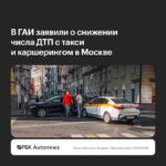 В Москве снизилось число ДТП с такси и каршерингом за январь—сентябрь 2026 года