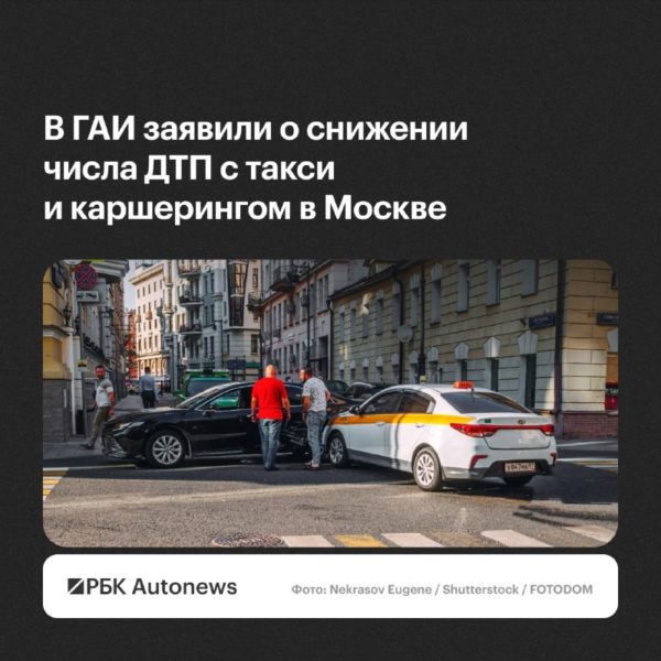 В Москве снизилось число ДТП с такси и каршерингом за январь—сентябрь 2026 года