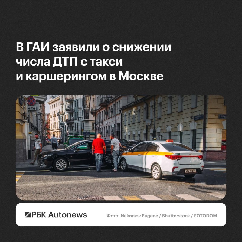 В Москве снизилось число ДТП с такси и каршерингом за январь—сентябрь 2026 года В Москве снизилось число ДТП с такси и каршерингом за январь—сентябрь 2026 года