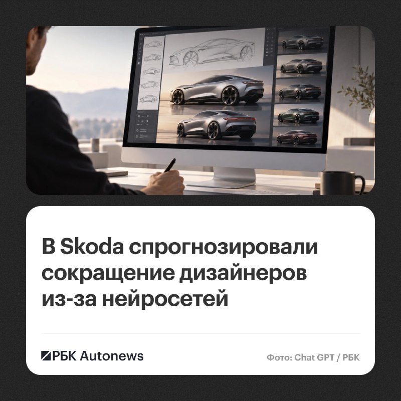Глава дизайна Skoda: ИИ может сократить потребность в автомобильных дизайнерах Глава дизайна Skoda: ИИ может сократить потребность в автомобильных дизайнерах