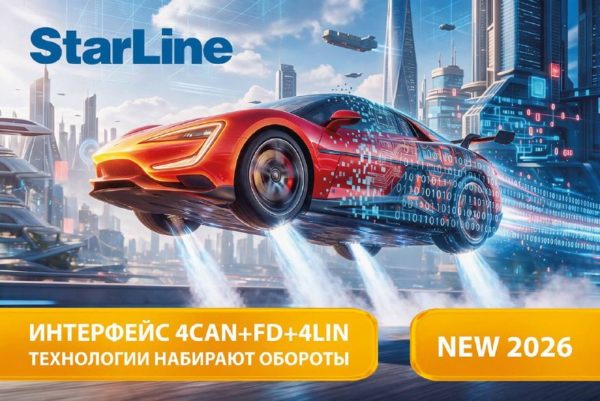 StarLine S98 и E98 получили 4CAN+FD+4LIN для цифровых автомобилей