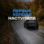 Осенняя подготовка автомобиля: что проверить перед холодами