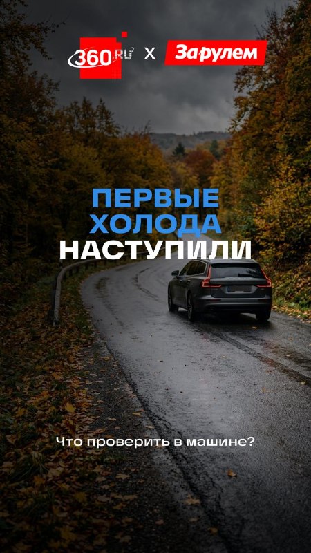 Осенняя подготовка автомобиля: что проверить перед холодами