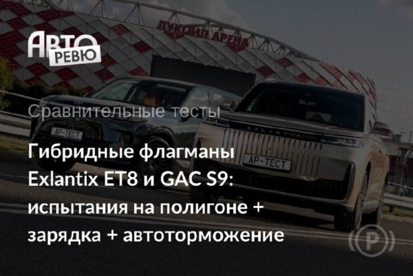 Почему Exlantix ET8 не стал девяткой, хотя дороже и мощнее GAC S9