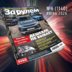 «За рулем» №6/2026: антикор, новинки Пекина, тесты и качество АвтоВАЗа