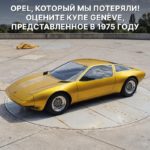 Opel Genève 1975: концепт-купе, которое не дошло до серии