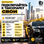 Таксопарк «СВОИ» приглашает водителей: бонусы, низкая комиссия и поддержка 24/7