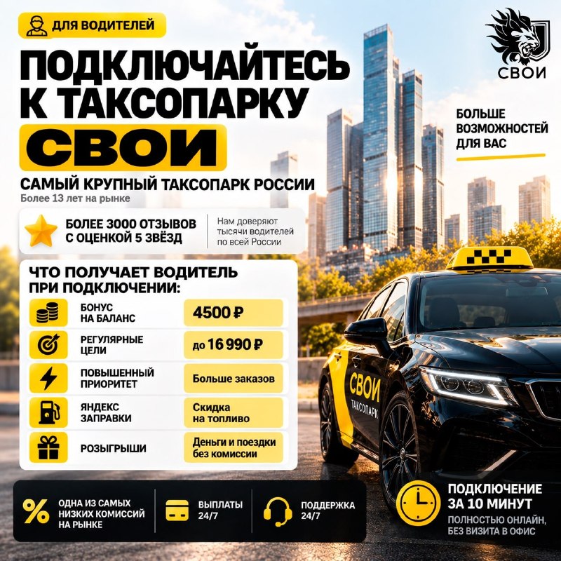 Таксопарк «СВОИ» приглашает водителей: бонусы, низкая комиссия и поддержка 24/7