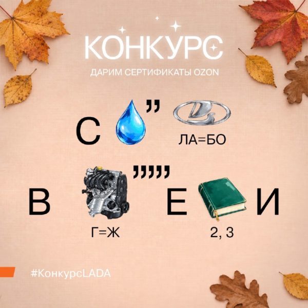 Конкурс LADA: 10 сертификатов OZON за разгаданный ребус