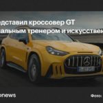Mercedes-AMG представил электрический кроссовер GT с мощностью до 1169 л.с.