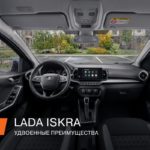 Когда всё под рукой: эргономика и многофункциональность LADA Iskra