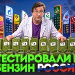 Всероссийский тест бензина: проверка АЗС в четырёх регионах