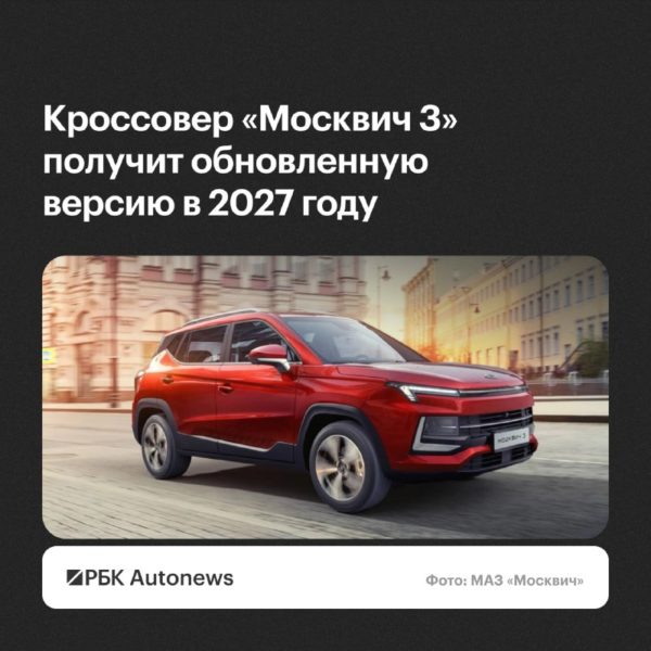 МАЗ «Москвич» запланировал премьеры: гибридный М70 и обновления «Москвич 3»