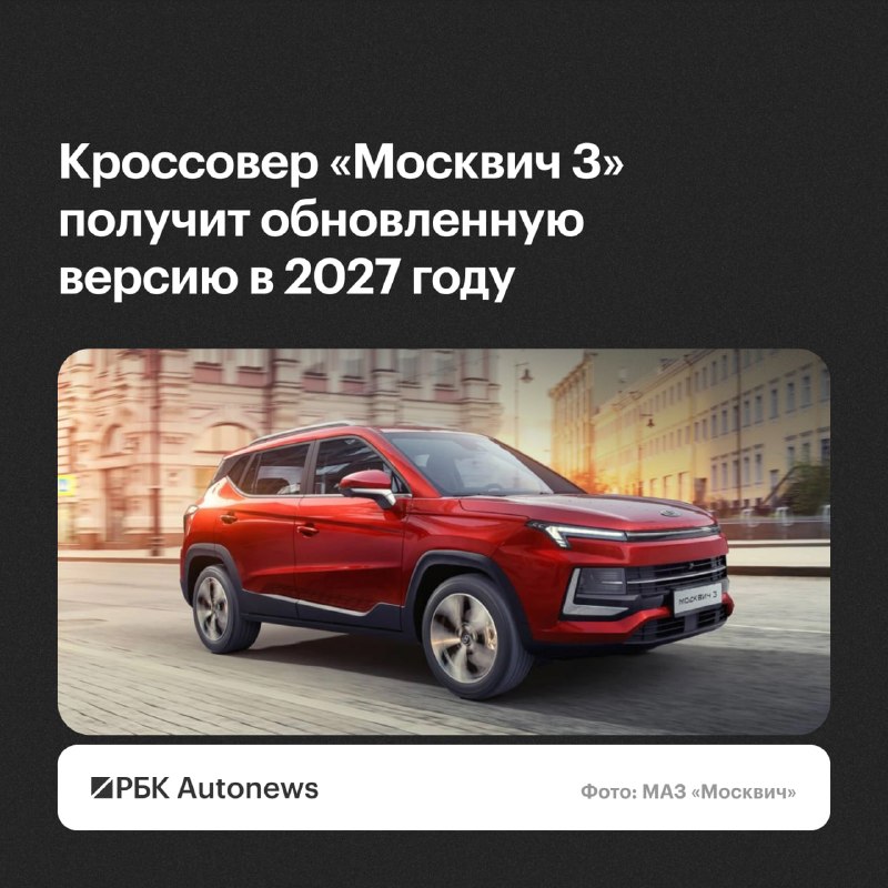 МАЗ «Москвич» запланировал премьеры: гибридный М70 и обновления «Москвич 3»