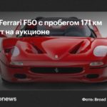 Ferrari F50 с пробегом 171 км выставят на аукцион за $20 млн