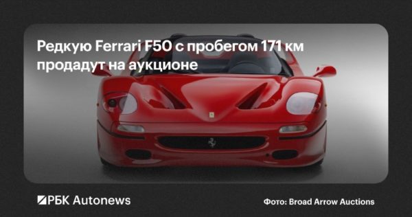 Ferrari F50 с пробегом 171 км выставят на аукцион за $20 млн