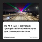 На М-4 «Дон» тестируют трехлазерную систему для концентрации водителей