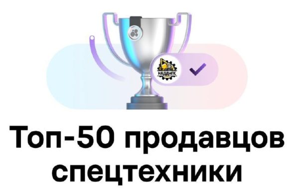 Авито Спецтехника и НАДДиПС запустили оценку моделей спецтехники и рейтинг продавцов