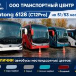 Новое поступление Yutong 6128 (C12Pro): 51/53 места, фиксированные цены и выбор опций