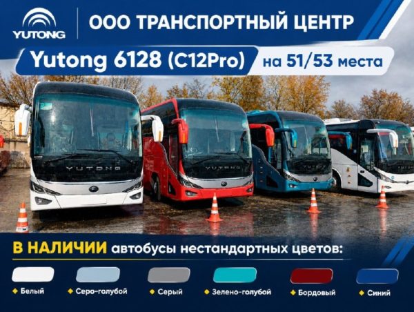 Новое поступление Yutong 6128 (C12Pro): 51/53 места, фиксированные цены и выбор опций
