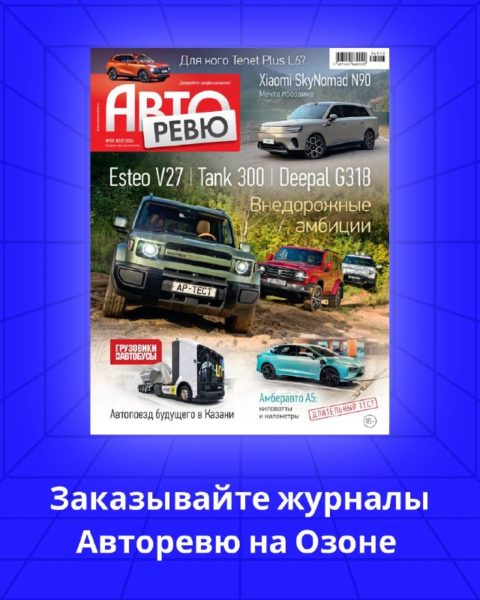 Авторевю №20 (2026) на Озоне: что вошло в новый номер